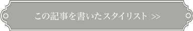 この記事を書いたスタイリスト