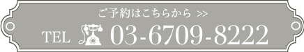 ご予約はこちら 03-6709-8222