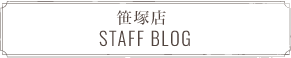 笹塚店 STAFF BLOG