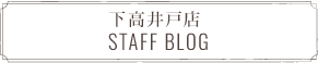 下高井戸店 STAFF BLOG