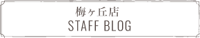 梅ヶ丘店 STAFF BLOG