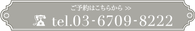 ご予約はこちら 03-6709‐8222 