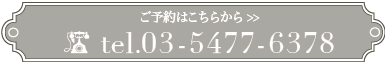 ご予約はこちら 03-5477-6378