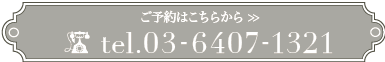 ご予約はこちら 03-6407-1321