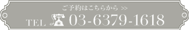 ご予約はこちら 03-6379-1618