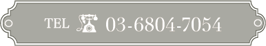 ご予約はこちら 03-6804-7054