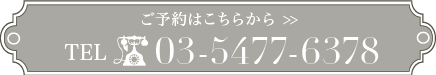 ご予約はこちら 03-5477-6378
