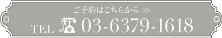 ご予約はこちら 03-6407-1321