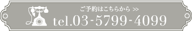 ご予約はこちら 03-5799-4099