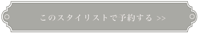 このスタイリストで予約する