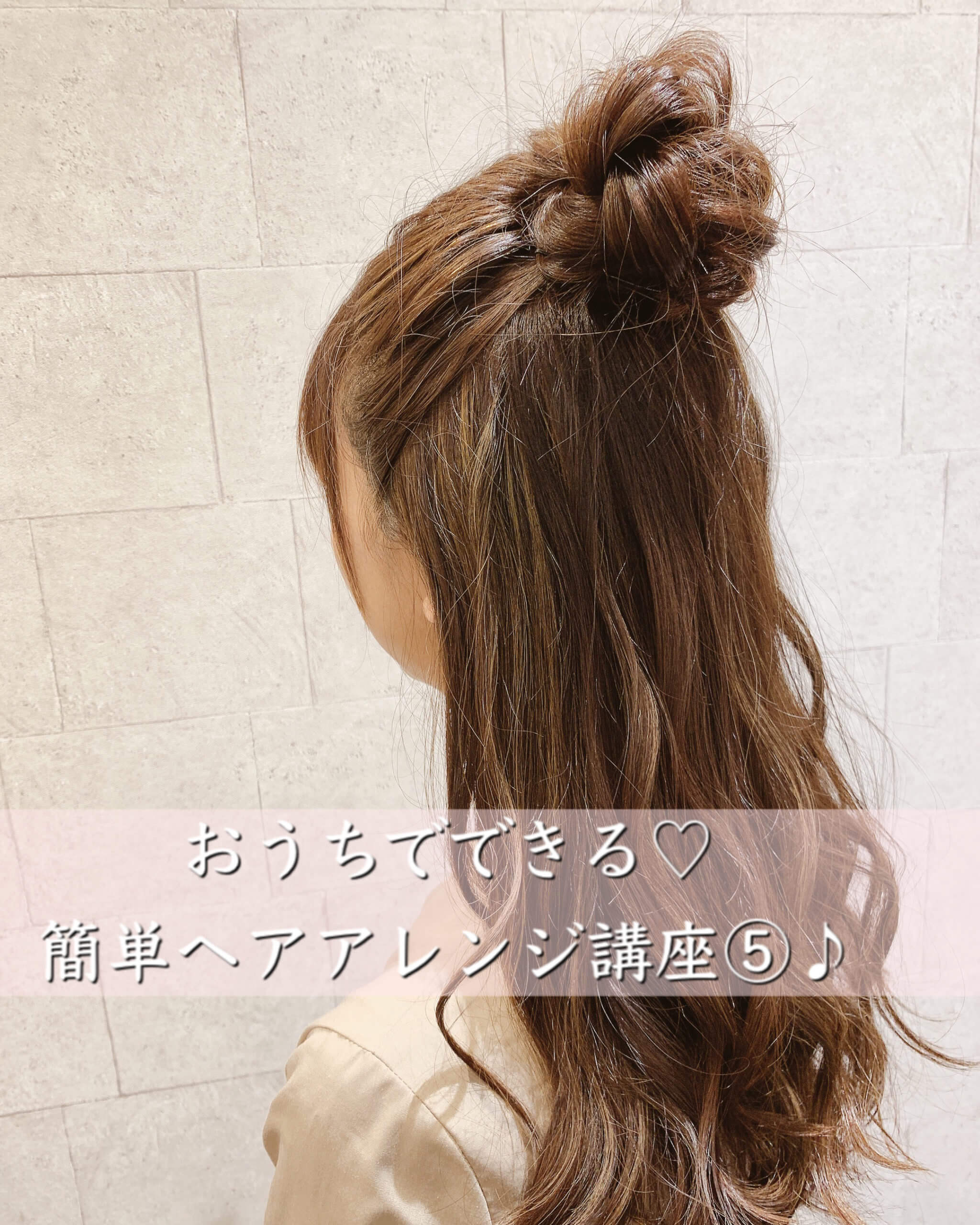 おうちでできる 簡単ヘアアレンジ講座 Room Hair ルームヘア 半個室のプライベート美容室 渋谷 杉並 世田谷 新宿