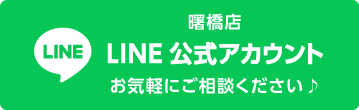 曙橋店 LINE公式アカウント