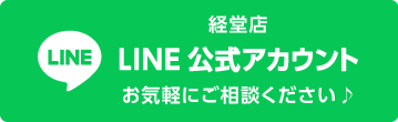 経堂店 LINE公式アカウント