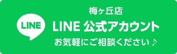 梅ヶ丘店 LINE公式アカウント