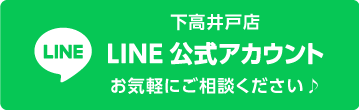 下高井戸店 LINE公式アカウント