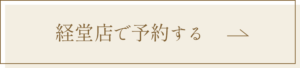 経堂店で予約する