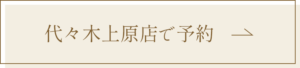 代々木上原店で予約する