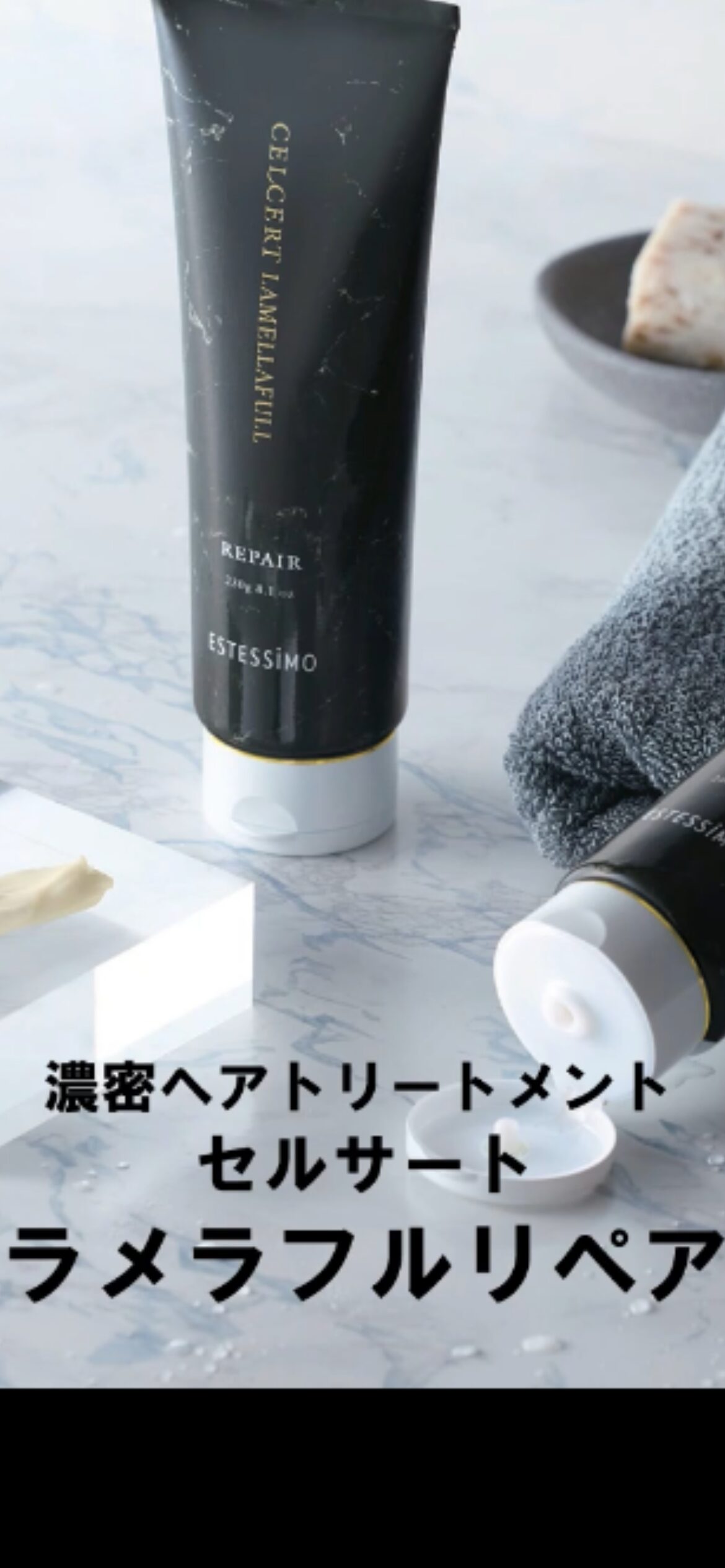 新品 エステシモ　セルサート　ラメラフルリペア 濃満”トリートメントで目指す、感動の仕上がり「セルサート