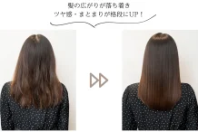 髪の広がりが落ち着き ツヤ感・まとまりが格段にUP！