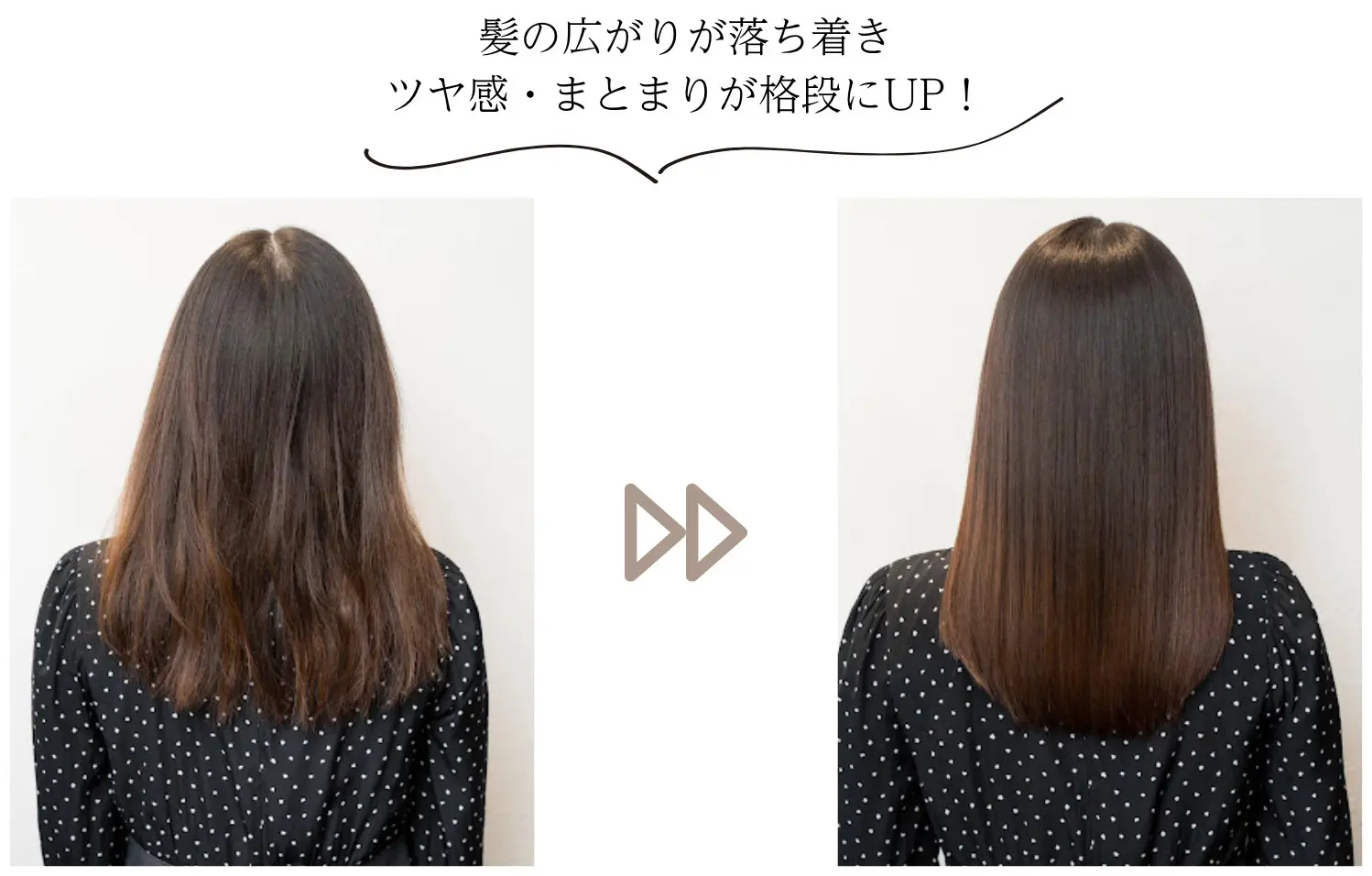 髪の広がりが落ち着き
ツヤ感・まとまりが格段にUP！