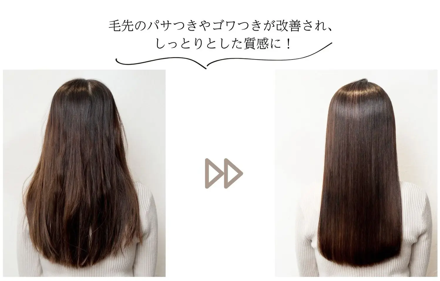 毛先のパサつきやゴワつきが改善され、しっとりとした質感に！