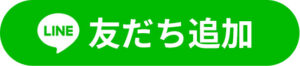 友だち追加