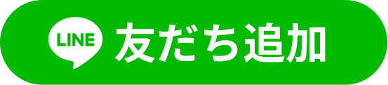 友だち追加