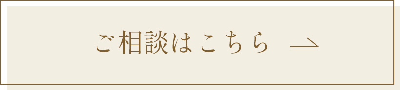 ご相談はこちら