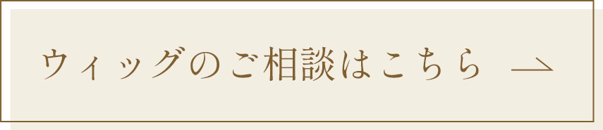 ウィッグのご相談はこちら