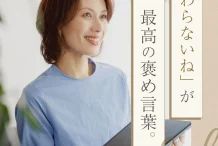 「変わらないね」が、最高の褒め言葉。