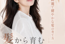 髪から育む輝く未来