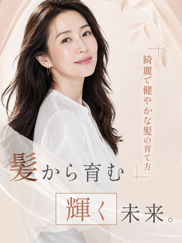 髪から育む輝く未来